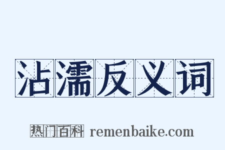 沾濡反义词是什么意思的图片